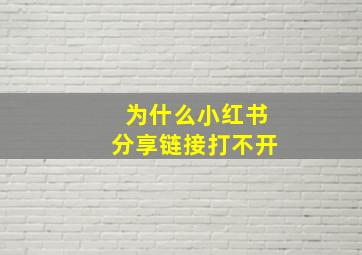 为什么小红书分享链接打不开