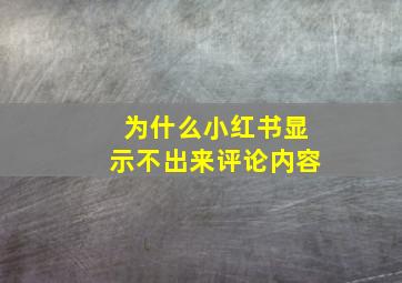 为什么小红书显示不出来评论内容