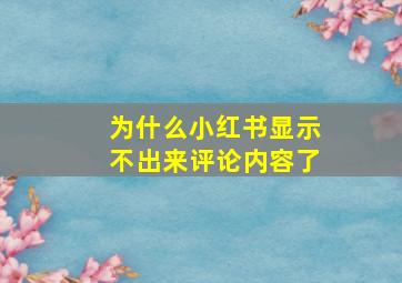 为什么小红书显示不出来评论内容了