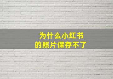 为什么小红书的照片保存不了