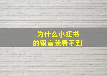 为什么小红书的留言我看不到