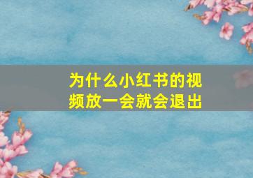 为什么小红书的视频放一会就会退出