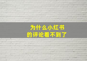 为什么小红书的评论看不到了