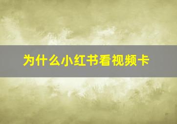 为什么小红书看视频卡