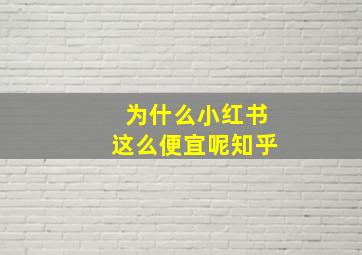 为什么小红书这么便宜呢知乎