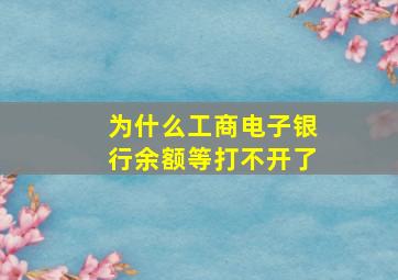 为什么工商电子银行余额等打不开了