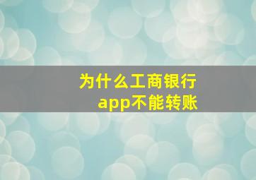 为什么工商银行app不能转账