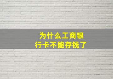 为什么工商银行卡不能存钱了