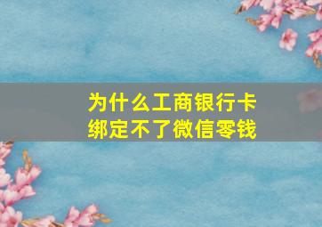 为什么工商银行卡绑定不了微信零钱