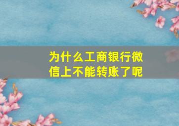 为什么工商银行微信上不能转账了呢