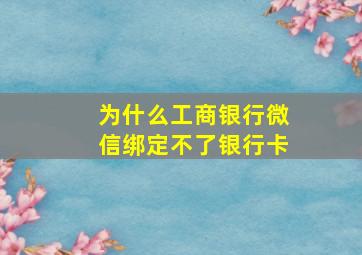 为什么工商银行微信绑定不了银行卡