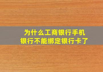 为什么工商银行手机银行不能绑定银行卡了