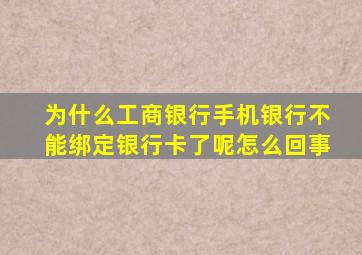 为什么工商银行手机银行不能绑定银行卡了呢怎么回事