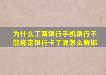 为什么工商银行手机银行不能绑定银行卡了呢怎么解绑