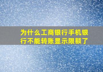 为什么工商银行手机银行不能转账显示限额了