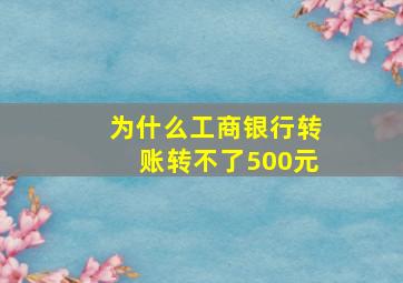 为什么工商银行转账转不了500元