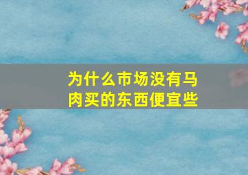 为什么市场没有马肉买的东西便宜些