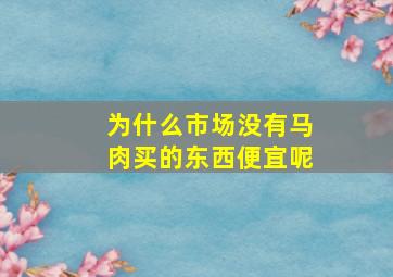 为什么市场没有马肉买的东西便宜呢