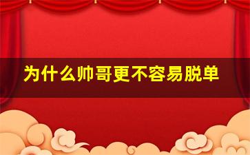 为什么帅哥更不容易脱单