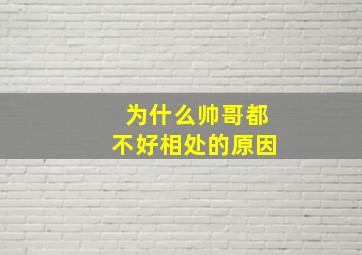 为什么帅哥都不好相处的原因