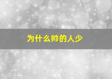 为什么帅的人少