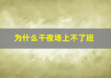 为什么干夜场上不了班