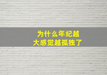 为什么年纪越大感觉越孤独了