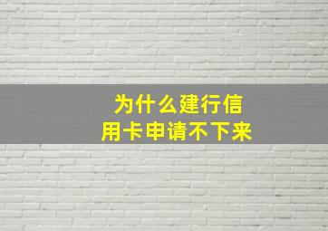 为什么建行信用卡申请不下来