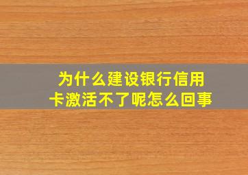 为什么建设银行信用卡激活不了呢怎么回事