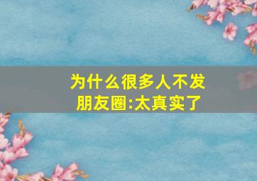 为什么很多人不发朋友圈:太真实了