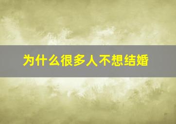 为什么很多人不想结婚