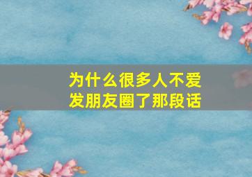 为什么很多人不爱发朋友圈了那段话