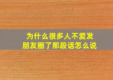 为什么很多人不爱发朋友圈了那段话怎么说