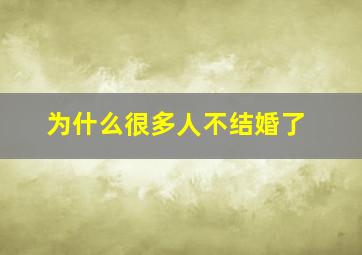 为什么很多人不结婚了