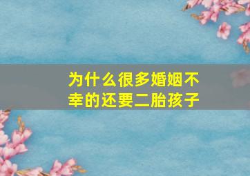 为什么很多婚姻不幸的还要二胎孩子