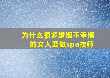 为什么很多婚姻不幸福的女人要做spa技师