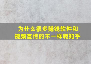 为什么很多赚钱软件和视频宣传的不一样呢知乎