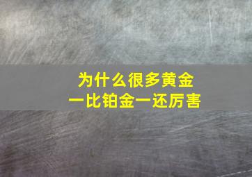 为什么很多黄金一比铂金一还厉害