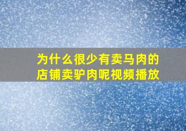 为什么很少有卖马肉的店铺卖驴肉呢视频播放