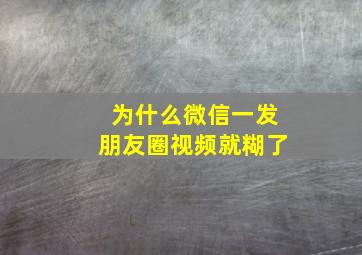 为什么微信一发朋友圈视频就糊了