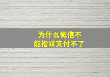 为什么微信不能指纹支付不了