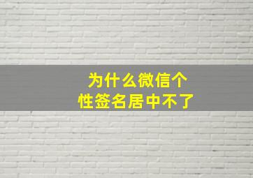 为什么微信个性签名居中不了