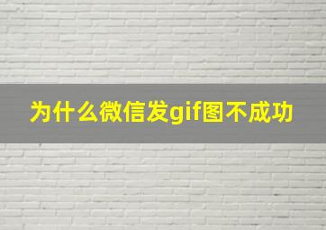 为什么微信发gif图不成功