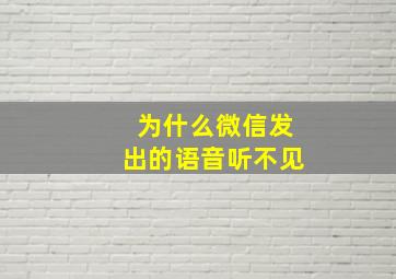 为什么微信发出的语音听不见