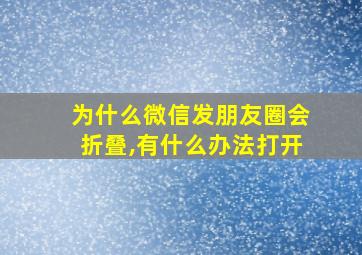 为什么微信发朋友圈会折叠,有什么办法打开