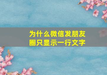 为什么微信发朋友圈只显示一行文字