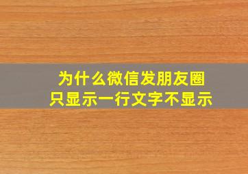 为什么微信发朋友圈只显示一行文字不显示