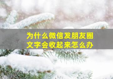 为什么微信发朋友圈文字会收起来怎么办