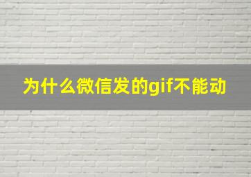 为什么微信发的gif不能动