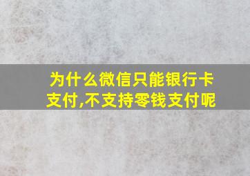 为什么微信只能银行卡支付,不支持零钱支付呢